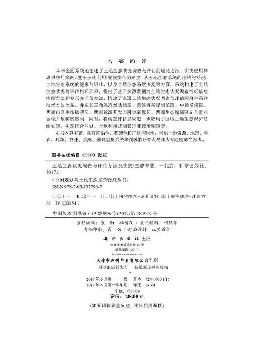 土地生态状况调查与评估方法及实践 商品图2