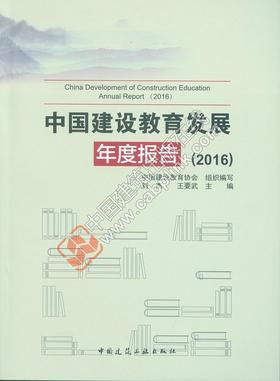 中国建设教育发展年度报告（2016）