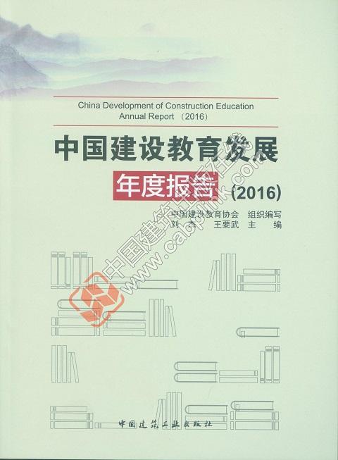 中国建设教育发展年度报告（2016） 商品图0