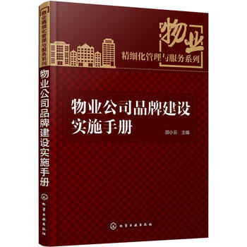 物业公司品牌建设实施手册 商品图0