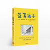 蓝筹孩子 关于钱、投资和股市，每一个孩子和父母都应该知道的事 戴维W比安奇 著 商品缩略图0