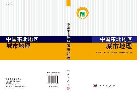 中国东北地区城市地理 商品图3