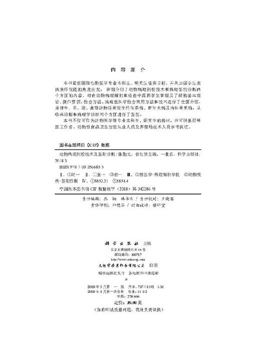 动物病理剖检技术及鉴别诊断  未知 张勤文,俞红贤 商品图2
