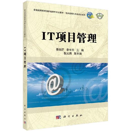 IT项目管理(普通高等教育国家级特色专业教材)/信息管理与信息系统系列 商品图0