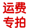 运费链接 商品缩略图0