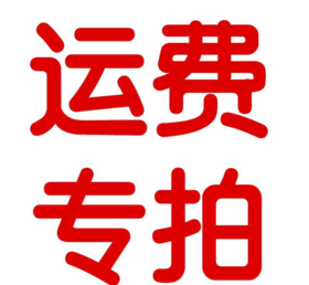 运费链接