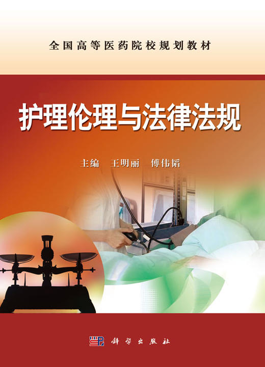 护理伦理与法律法规 商品图0