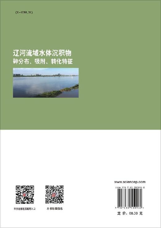 辽河流域水体沉积物砷分布、吸附、转化特征 商品图1