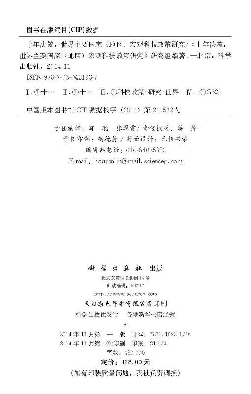 十年决策-世界主要国家宏观科技政策研究 商品图2