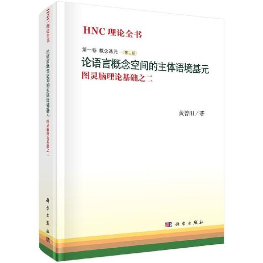 论语言概念空间的主体语境基元 商品图0