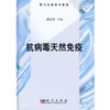 抗病毒天然免疫 商品缩略图0