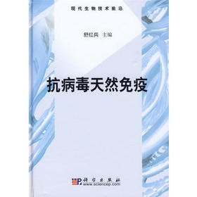 抗病毒天然免疫