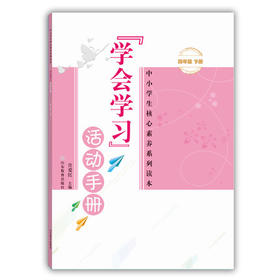 学会学习 活动手册 四年级下册