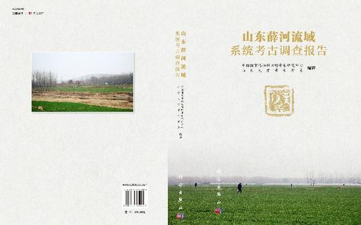 山东薛河流域系统考古调查报告 商品图3