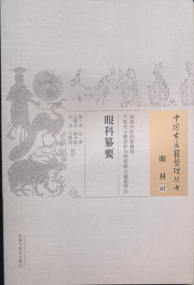 中国古医籍整理丛书--眼科纂要【（清）黄岩】