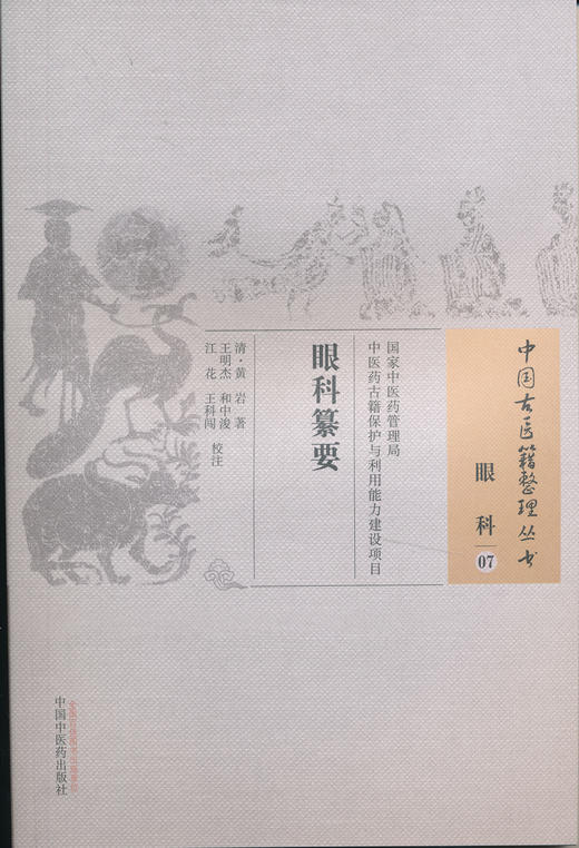 中国古医籍整理丛书--眼科纂要【（清）黄岩】 商品图0