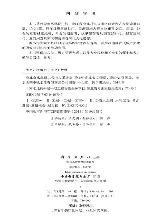 湖北南水北调工程考古报告集（第四卷） 商品图2