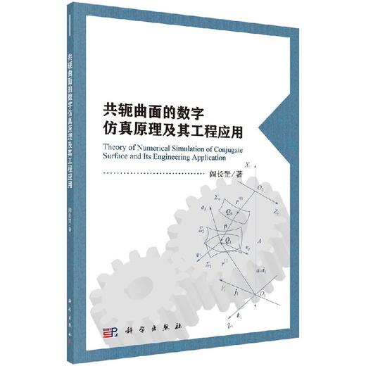 共轭曲面的数字仿真原理及其工程应用  阎长罡 商品图0