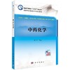 中药化学 商品缩略图0
