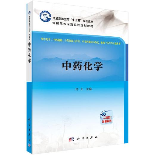 中药化学 商品图0
