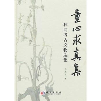 童心求真集——林向考古文物选集 商品图0