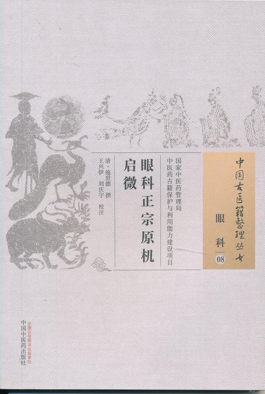中古医籍整理丛书--眼科正宗原机启微【（清）施世德】 商品图0