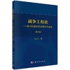 战争工程论走向信息时代的战争方法学（修订版） 商品缩略图0