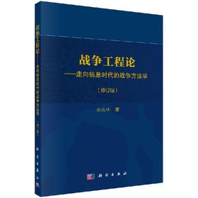 战争工程论走向信息时代的战争方法学（修订版）