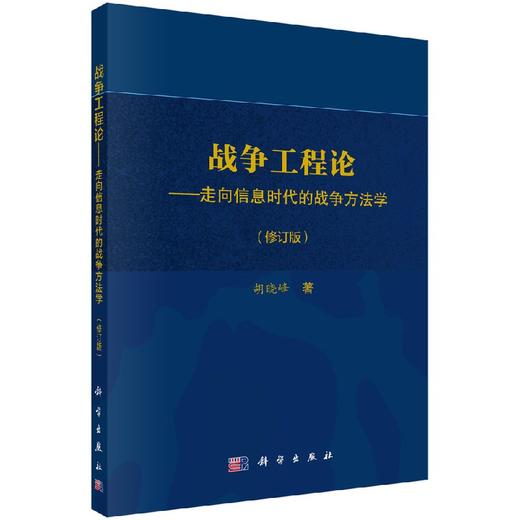 战争工程论走向信息时代的战争方法学（修订版） 商品图0