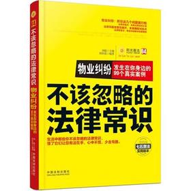 不该忽略的法律常识—物业纠纷 发生在你身边的99个真实案例