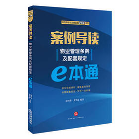 案例导读—物业管理条例及配套规定 e本通