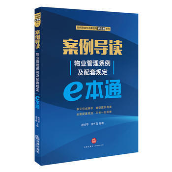 案例导读—物业管理条例及配套规定 e本通 商品图0