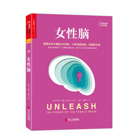 湛庐┃女性脑