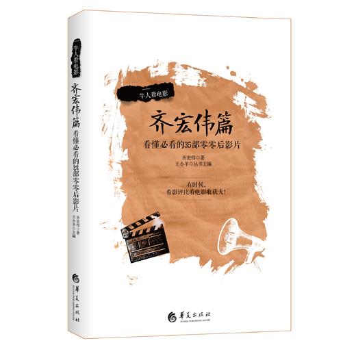 牛人看电影 齐宏伟篇 商品图0