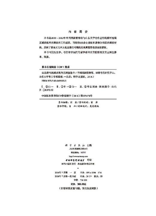 山东薛河流域系统考古调查报告 商品图2