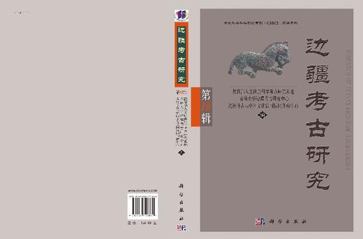 边疆考古研究（第19辑） 商品图3