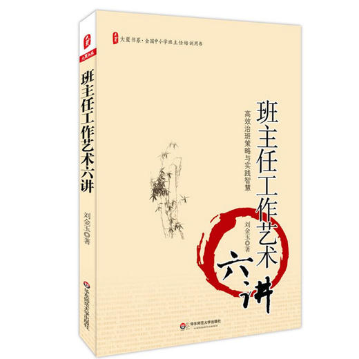 班主任工作艺术六讲  刘金玉著 大夏书系全国中小学班主任培训用书系列 商品图0