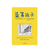 蓝筹孩子 关于钱、投资和股市，每一个孩子和父母都应该知道的事 戴维W比安奇 著 商品缩略图1