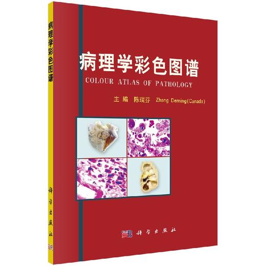 病理学彩色图谱 商品图0