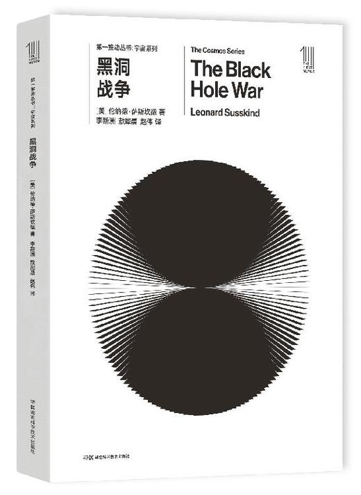 THE FIRST MOVER丛书·宇宙系列 《黑洞战争》官方正版【史蒂芬.霍金】世间再无霍金 时间永留简史！！！ 商品图0