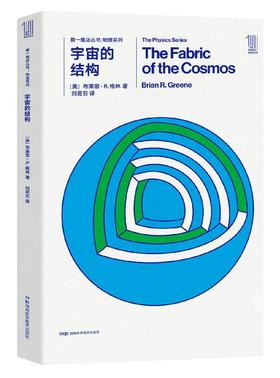  THE FIRST MOVER丛书·物理系列《宇宙的结构》