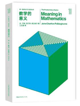  THE FIRST MOVER丛书·综合系列 《数学的意义》官方正版（新版）【史蒂芬.霍金】世间再无霍金 时间永留简史！！！