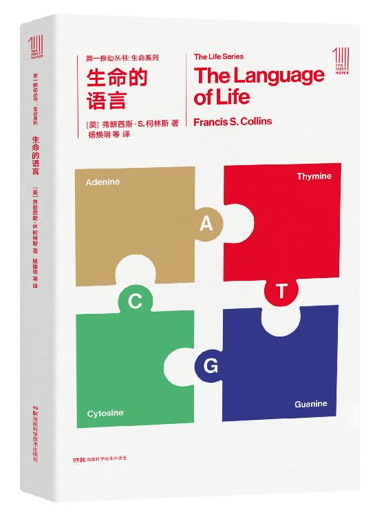 推动丛书 生命系列:生命的语言