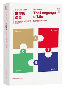 推动丛书 生命系列:生命的语言