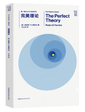 THE FIRST MOVER丛书·物理系列 《完美理论》官方正版（新版）【史蒂芬.霍金】世间再无霍金 时间永留简史！！！
