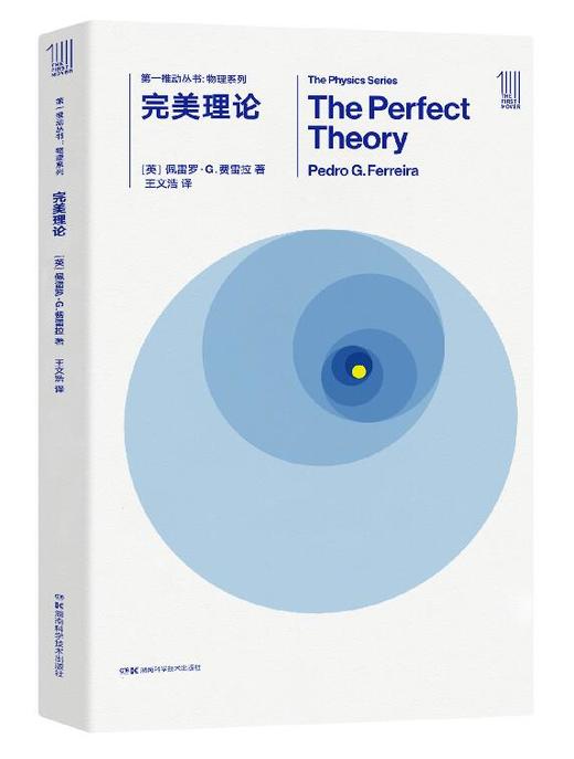 THE FIRST MOVER丛书·物理系列 《完美理论》官方正版（新版）【史蒂芬.霍金】世间再无霍金 时间永留简史！！！ 商品图0