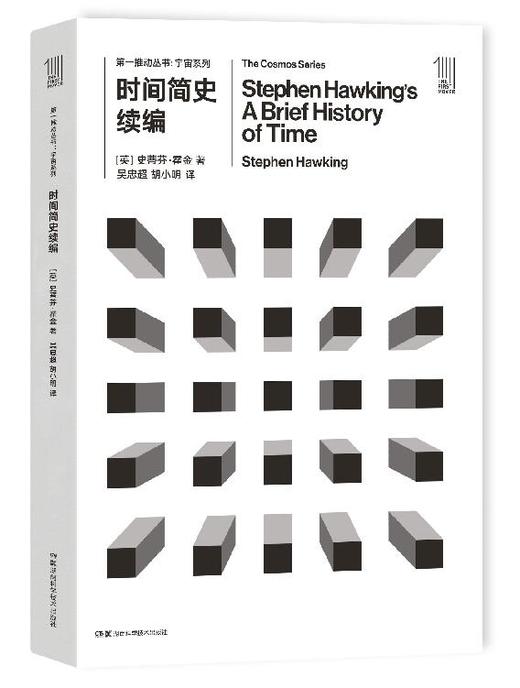 THE FIRST MOVER丛书·宇宙系列 时间简史续编 官方正版【史蒂芬.霍金】世间再无霍金 时间永留简史！！！ 商品图0