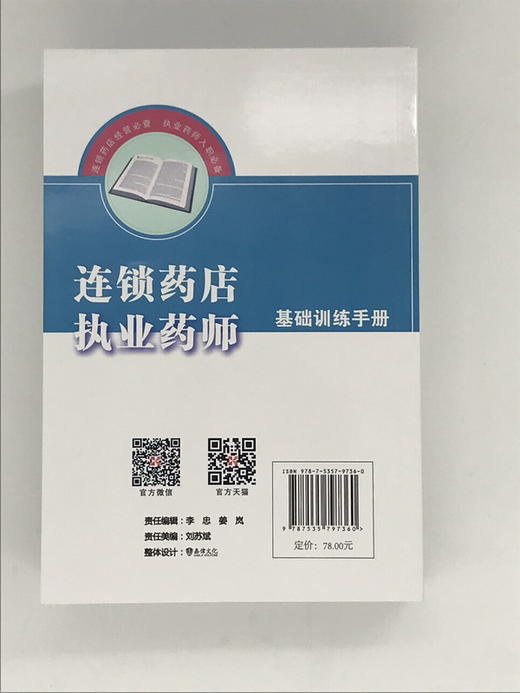 连锁药店执业药师基础训练手册 商品图4