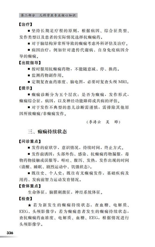 儿科住院医师手册 齐建光 闫辉 张欣 主编 北医社 商品图11