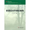 普通话水平测试教程 第二版 普通话考试专用指导用书 彭红编著 附光盘 商品缩略图1